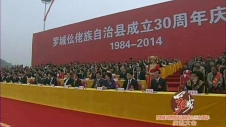 2014罗城仫佬族自治县成立30周年庆祝大会
