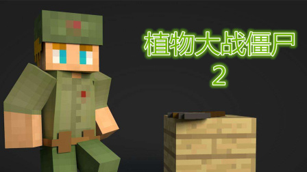 物牛《MC植物大战僵尸2》第8期万圣夜11boss降临TNT攻略【我的世界】暑假