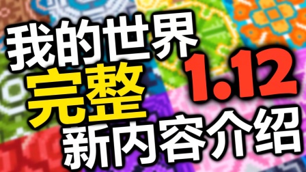 【MaxKim】我的世界1.12新内容介绍《完整版》