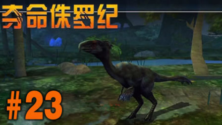 【亮哥】夺命侏罗纪#23 BOSS泰坦鸟,伤齿龙,格里芬龙★恐龙射击游戏