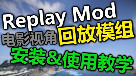【MaxKim】ReplayMod/回放模组【安装与使用教程】