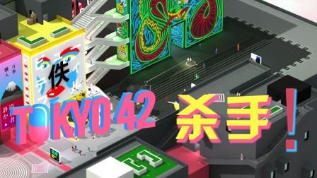 【英海】【Tokyo 42】走上杀手之路! -新游戏体验