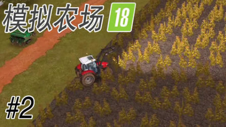 【亮哥】模拟农场18#2 耕地,播种,收割★工程车小汽车玩具游戏