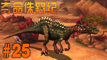 【亮哥】夺命侏罗纪#25 BOSS艾维斯,胡克,老克罗克★恐龙射击游戏
