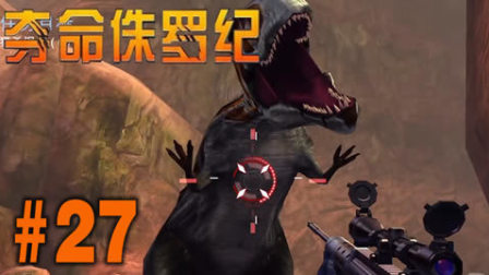 【亮哥】夺命侏罗纪#27 BOSS黄蜂,弗雷尔,锯齿★恐龙射击游戏