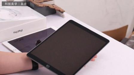新 iPad Pro10.5寸 开箱上手「科技美学直播实