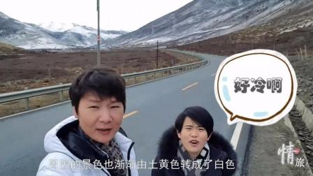 自驾游记录片《情旅》第九集 挑战川藏第一关-折多山
