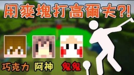 【巧克力】『Ender Golf: 用麦块打高尔夫』 - 高尔夫争霸赛!  Minecraft