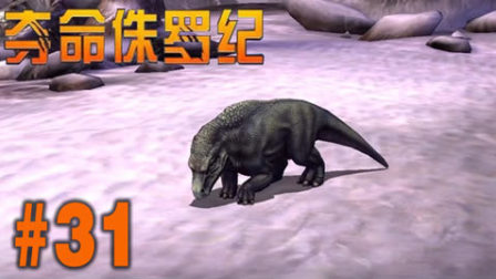 【亮哥】夺命侏罗纪#31 斑龙,林龙,双脊龙等★恐龙射击游戏
