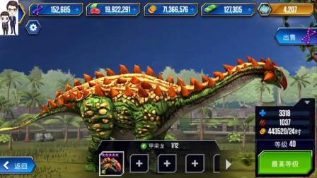 侏罗纪世界游戏第384期: 五星满级甲梁龙★恐龙公园