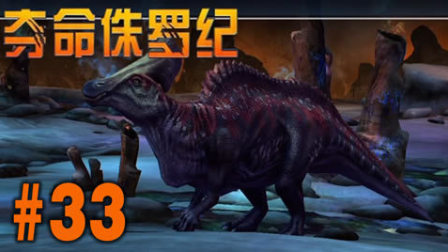 【亮哥】夺命侏罗纪#33 扇冠大天鹅龙,开角龙,葡萄园龙★恐龙射击游戏