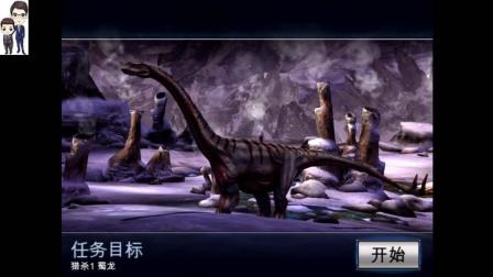 夺命侏罗纪第67期: 蜀龙★恐龙狩猎游戏