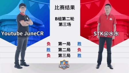 【皇室战争-亚洲皇冠杯】STK@水水 vs Youtube JuneCR (韩国), B组第三场(第二轮)