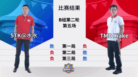 【皇室战争-亚洲皇冠杯】STK@水水 vs TMD Xiake, B组第五场(第二轮)