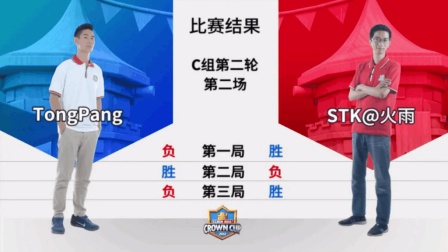 【皇室战争-亚洲皇冠杯】Tongpang (印尼)vs STK@火雨 vs Tongpang , C组第二场