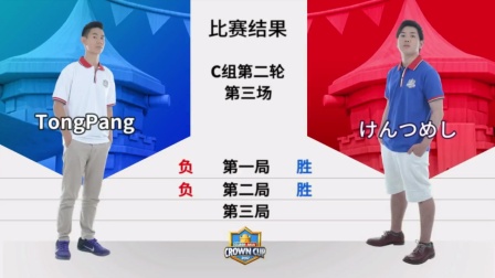 【皇室战争-亚洲皇冠杯】Tongpang vs けんつめし，C组第三场