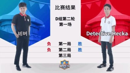 【皇室战争-亚洲皇冠杯】비버 (韩国)vs Detective Hecka(菲律宾), D组第一场