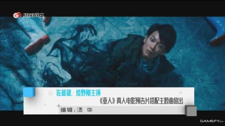 佐藤健、绫野刚主演《亚人》真人电影预告片搭配主题曲放出