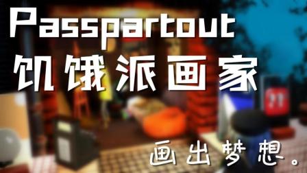 【安久熙】Passpartout: 饥饿派画家-第2集(难以满足的非主流)