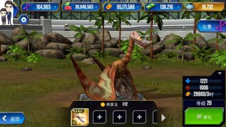 侏罗纪世界游戏第395期: 无齿翼龙和南翼龙★恐龙公园