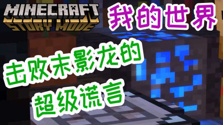 [宝妈趣玩]&ldquo;我的世界&rdquo;故事模式14 击败末影龙的超级谎言+岩石之令的秘密（第4章方块与困难之地minecraft）