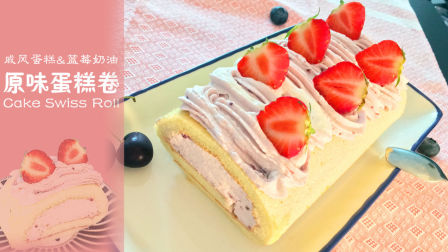 蛋糕卷（戚风蛋糕片&amp;蓝莓奶油馅）Cake Roll | 爱可思的小厨房
