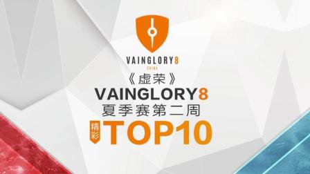 《虚荣》Vainglory8夏季赛第二周精彩瞬间TOP10
