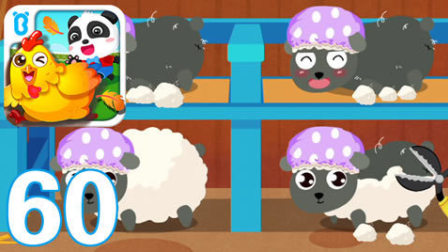 【亮哥】宝宝巴士游戏60：奇妙农场(5)羊圈 喂羊,剪羊毛