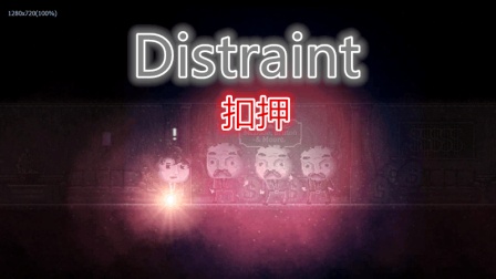 【Distraint|扣押】利益与良心的矛盾碰撞!