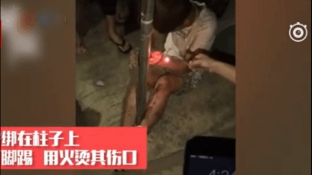 广东17岁男孩偷摩托被抓 遭村民捆绑火烫其伤口