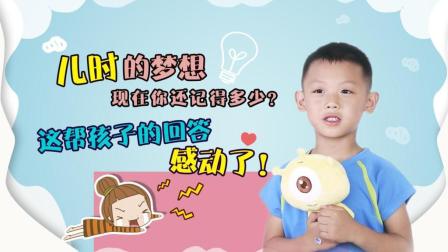 宝贝不说谎 第一季 儿时的梦想现在你还记得多少 被这帮孩子的回答感动了 35 儿时的梦想你还记得多少
