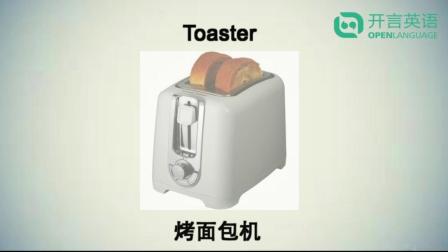 煤气灶、烤面包机、电饭煲, 常用的家用电器用英语怎么说?