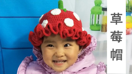 【安妈手作】第5集宝宝草莓帽子编织儿童草莓帽钩法婴儿钩针帽子花边帽子各种编法