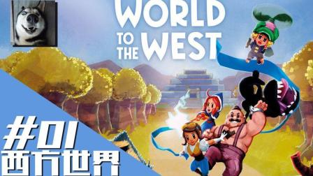纱布德: 西方世界01