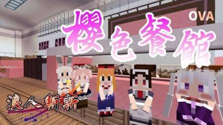 【浪人斩斩】OVA「樱色餐馆 闲情逸致」鬼鬼Minecraft1.10.2 模组冒险故事