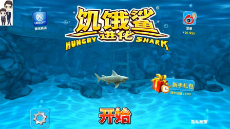 饥饿鲨进化第1期：饥饿的鲨鱼