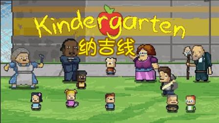Kindergarten《幼儿园》: 纳吉线