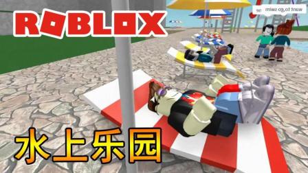 [小宝趣玩]Roblox30 水上乐园 该放松一下了 虚拟世界