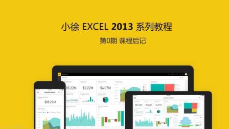 小徐教程-【Excel2013】第1期 课程引导
