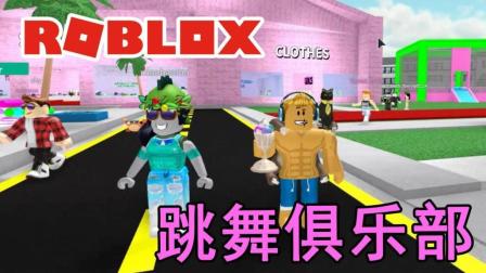 [小宝趣玩]Roblox32 跳舞俱乐部 动起来吧! 虚拟世界