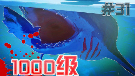 【XY小源】海底大猎杀 第31期 1000级 巨型鲨鱼 飞了