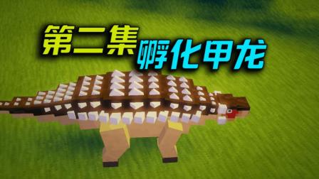 【我的世界幻梦】侏罗纪模组生存#2: 孵化甲龙! 初代龙园!