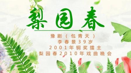 豫剧(包青天) 李春景39岁 2001年铜奖擂主 梨园春2010年戏曲晚会