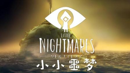 【安久熙】小小噩梦 Little Nightmares-第2集(逃出黄鳝区)