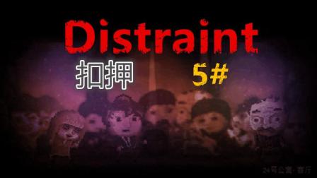 【distraint|扣押】愧疚之心! !