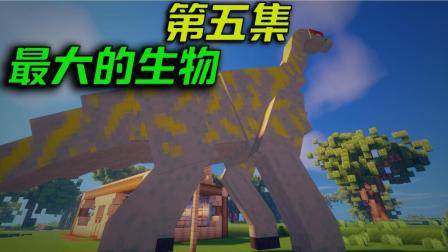 【我的世界幻梦】侏罗纪模组生存#5: 成年腕龙! 最大的恐龙!