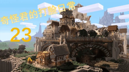 我的世界中国版 《奇怪君的打脸日常》23-村庄! Minecraft  我的世界实况解说