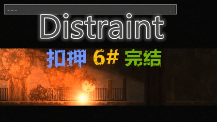 【distraint|扣押】【完结】害人终害己! !