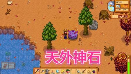 星露谷物语S2联机实况p31-天降神石, 紫色的大石头