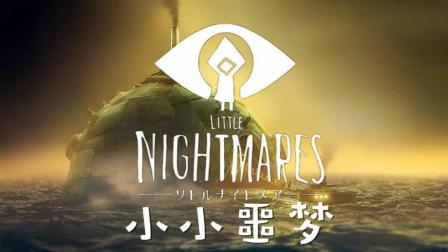 【安久熙】小小噩梦 Little Nightmares-第3集